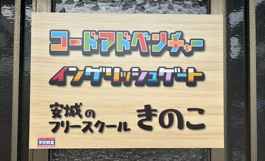 安城校の画像