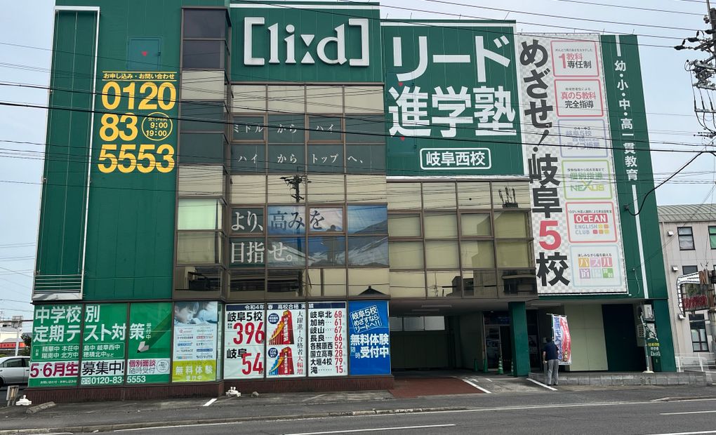 リード進学塾岐阜西校の画像