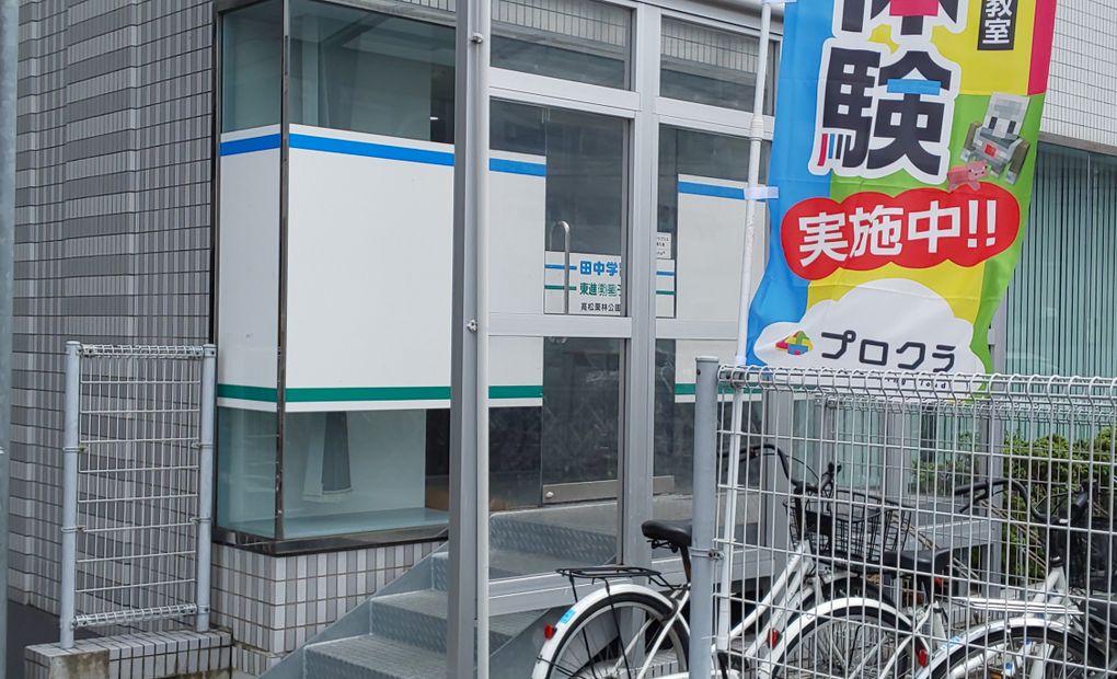田中学習会 高松栗林公園北口校の画像