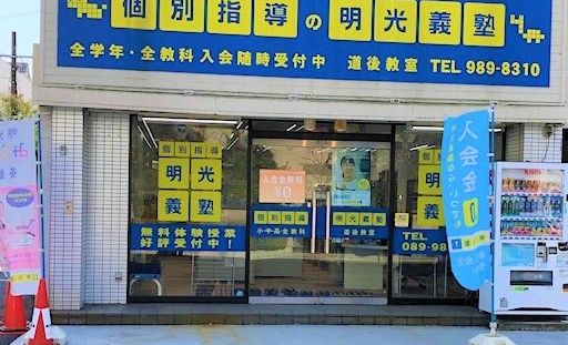 明光義塾 道後教室の画像