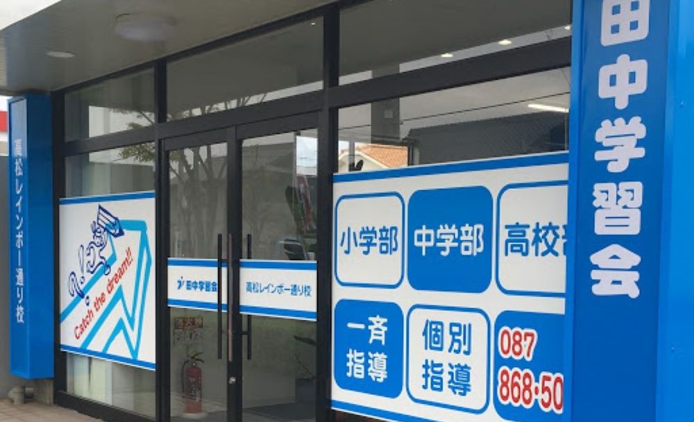 田中学習会 高松レインボー通り校の画像
