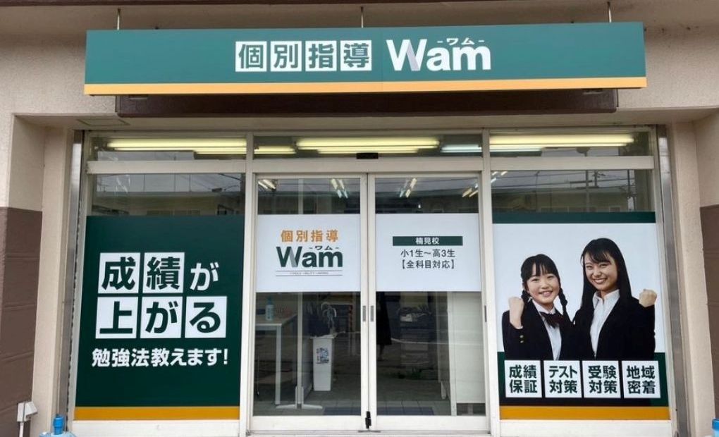 個別指導WAM 楠見校の画像