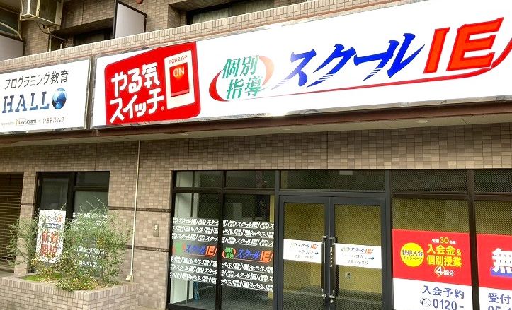 スクールIE 武蔵小金井校の画像