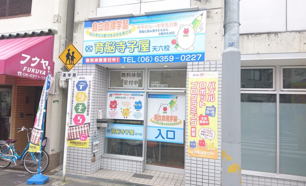 個別学習塾 育脳寺子屋 天六校の画像