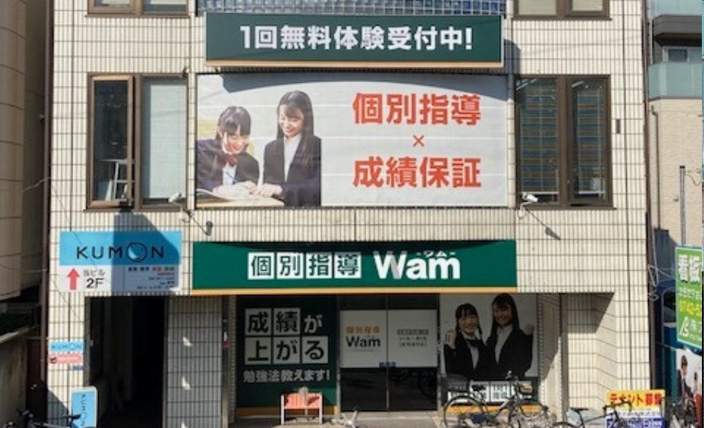 個別指導WAM 富雄駅前校の画像