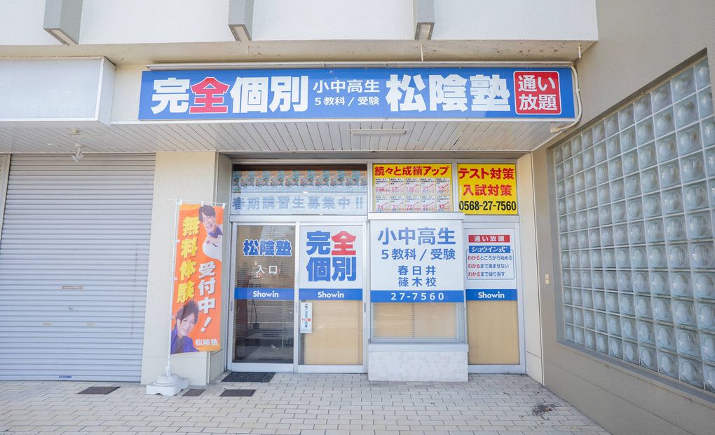 春日井篠木校の画像