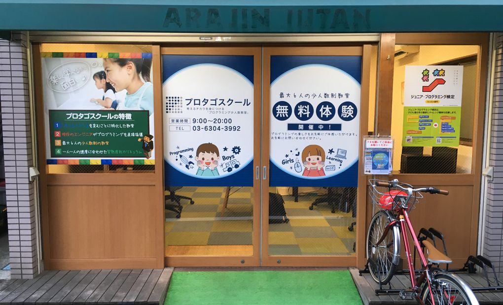 プロタゴスクール 永福町校の画像