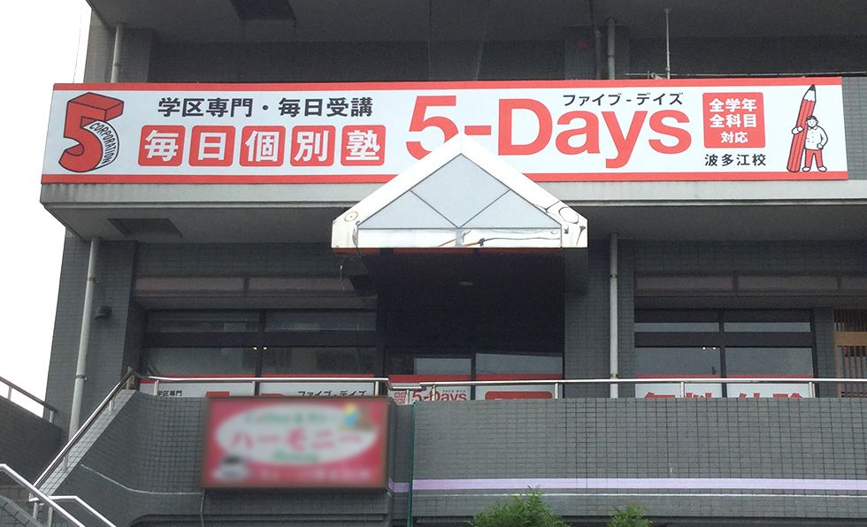 毎日個別塾5-Days波多江校の画像