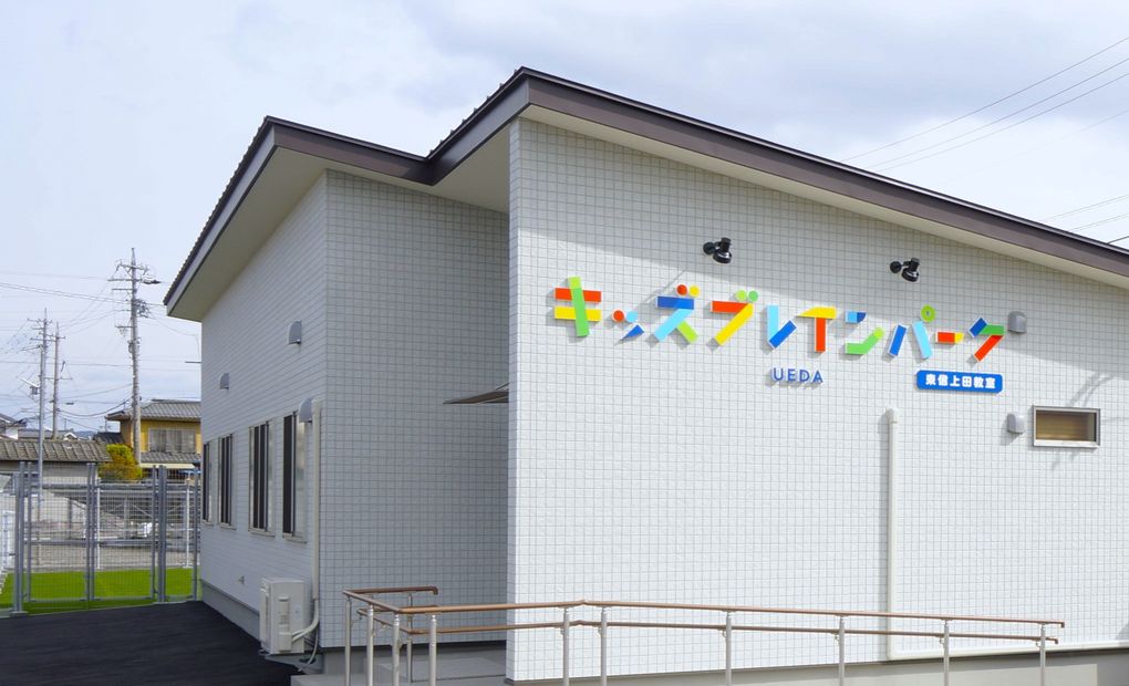 キッズブレインパーク東信上田教室の画像