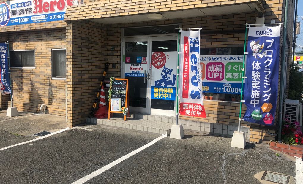 個別指導学院ヒーローズ 福岡大野城校の画像