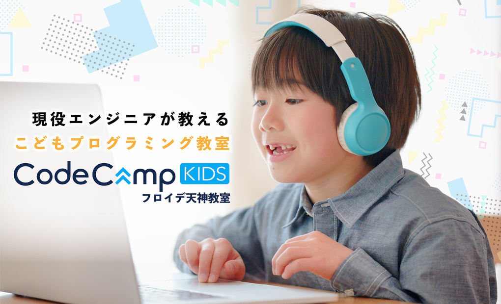 CodeCampKIDSフロイデ天神教室の画像