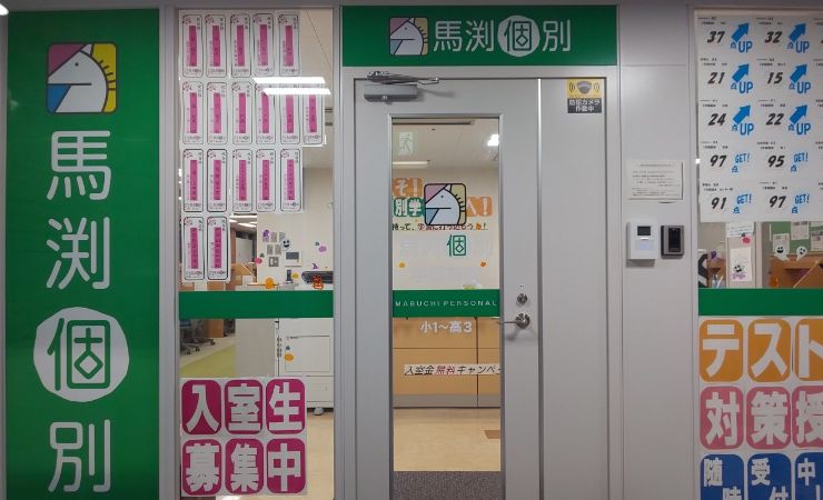 馬渕個別学園前校の画像