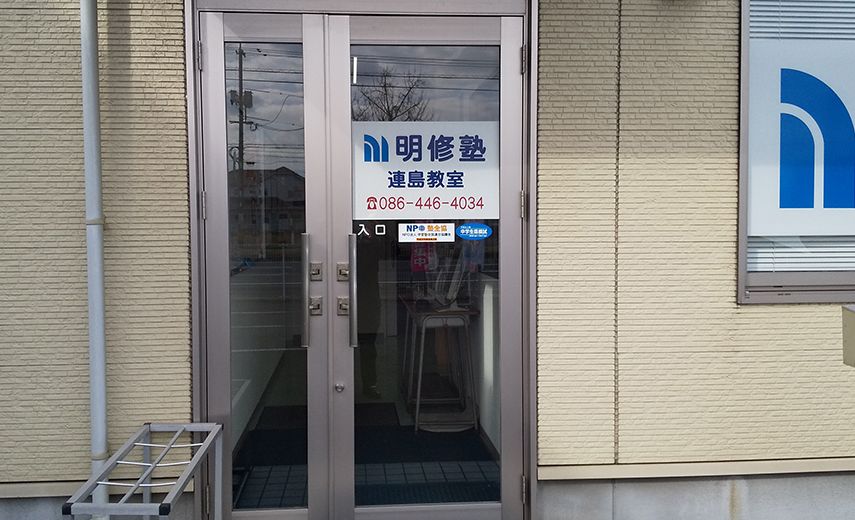 明修塾 連島教室の画像