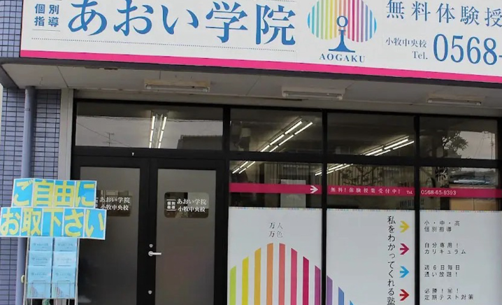 プロクラ あおい学院小牧中央校の画像