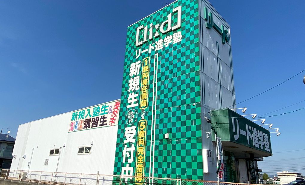 リード進学塾岐阜東校の画像