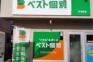 ベスト個別伊達教室の画像