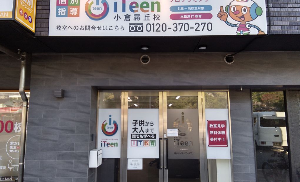 iTeen 小倉霧丘校の画像