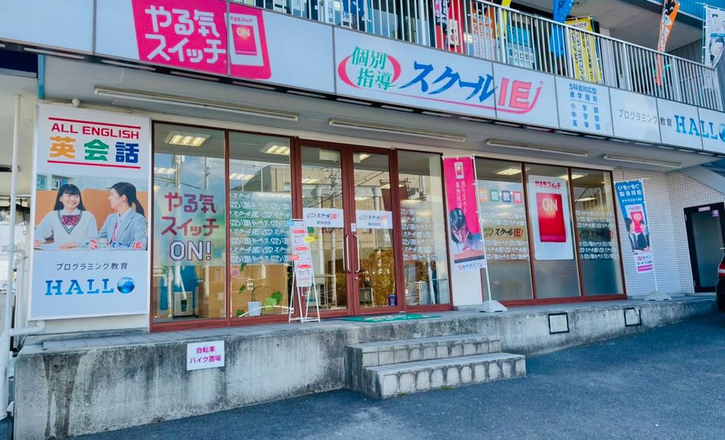 プログラミング教育 HALLO スクールIE 東向日校の画像