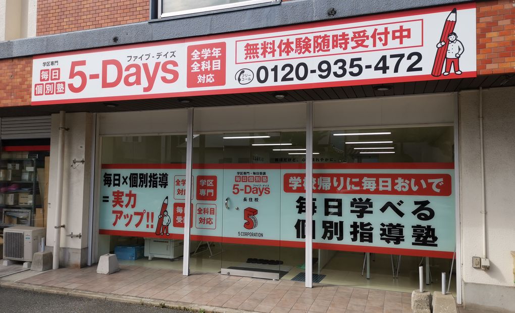 毎日個別塾5-Days長住校の画像