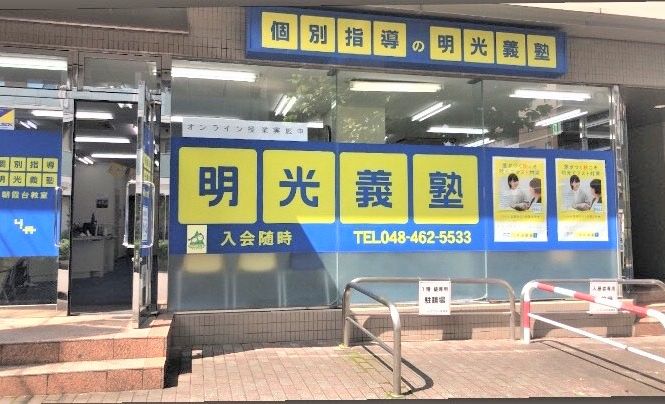 明光義塾 朝霞台教室の画像