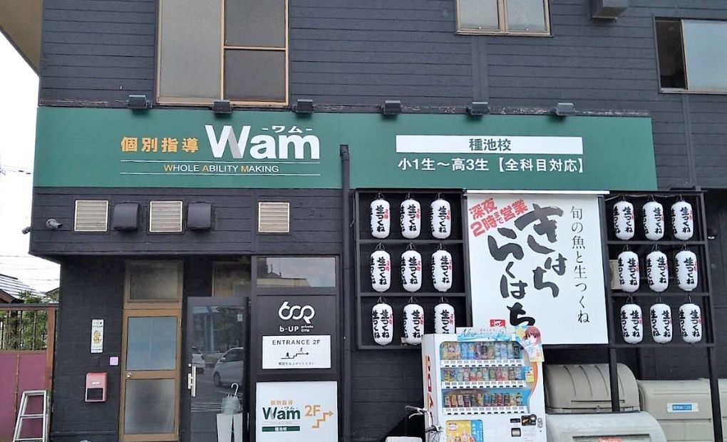 個別指導WAM 種池校の画像