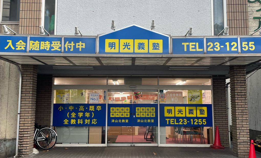 プロクラ 明光義塾 津山北教室の画像