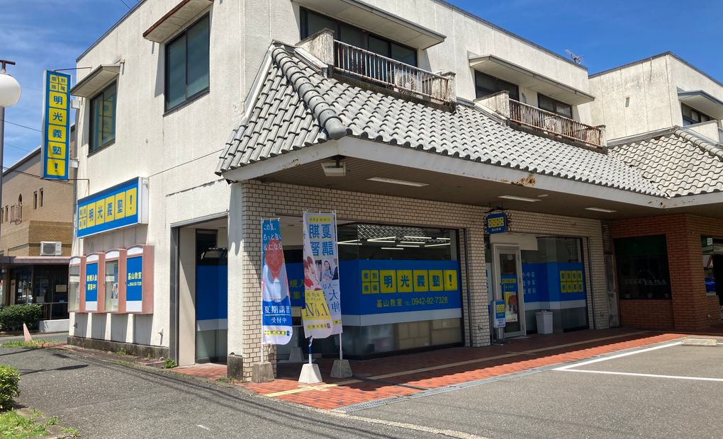 明光義塾 基山教室の画像