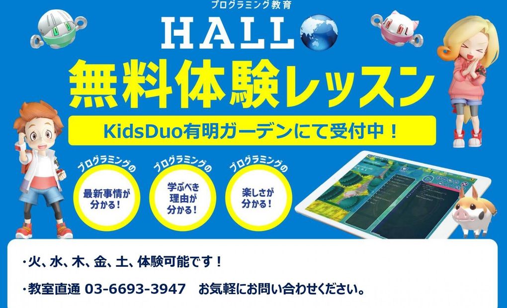 プログラミング教育 HALLO キッズデュオ 有明ガーデン校の画像