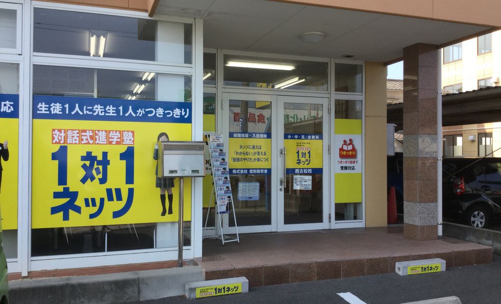 ジュニアスクール西古松校の画像