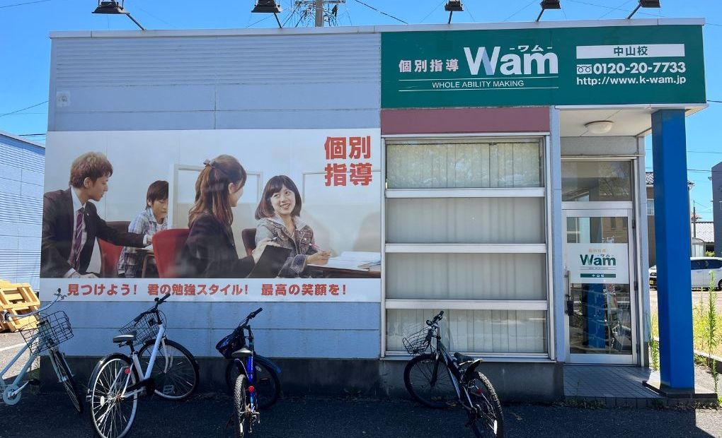 個別指導WAM中山校の画像