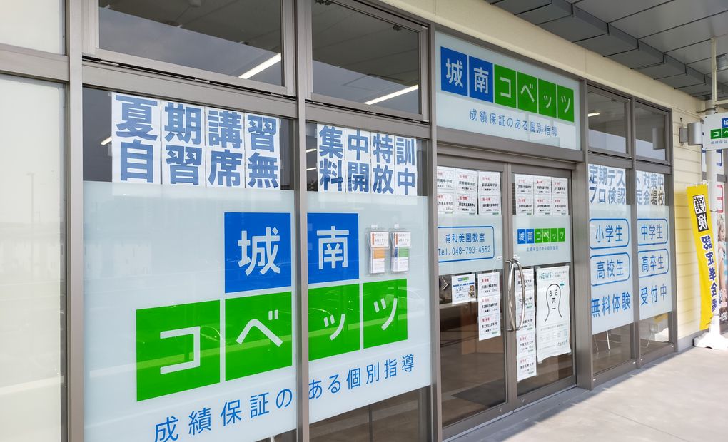 城南コベッツ浦和美園教室の画像