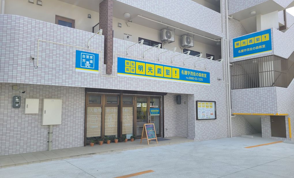 明光義塾 名護宇茂佐の森教室の画像