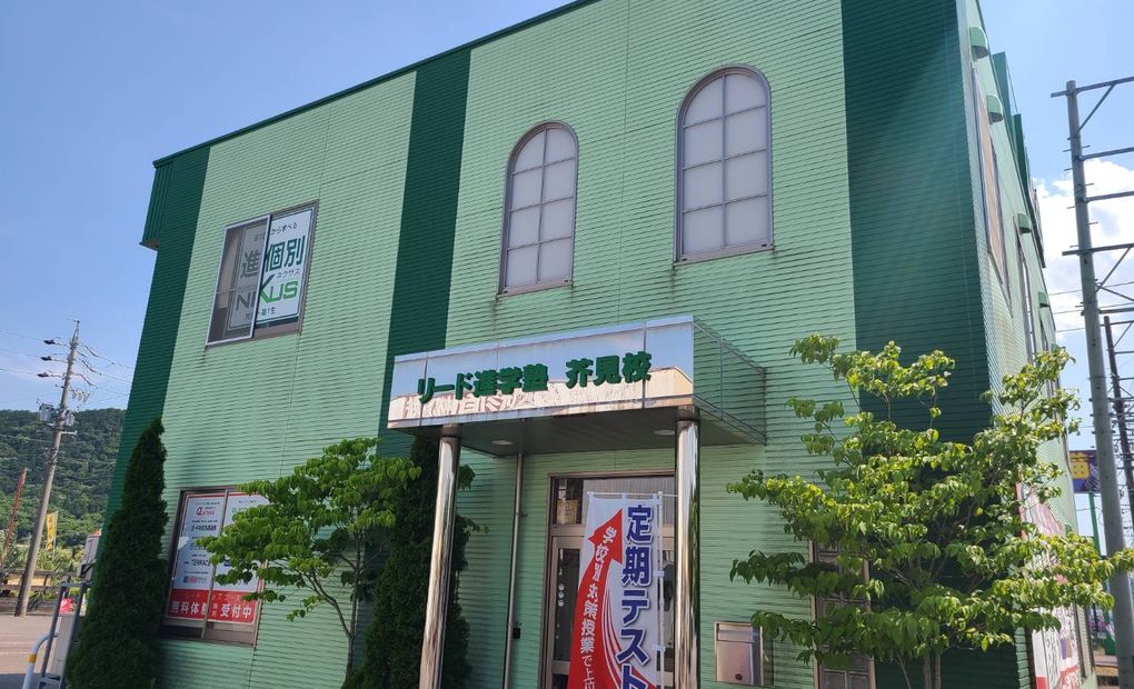 リード進学塾 芥見校の画像