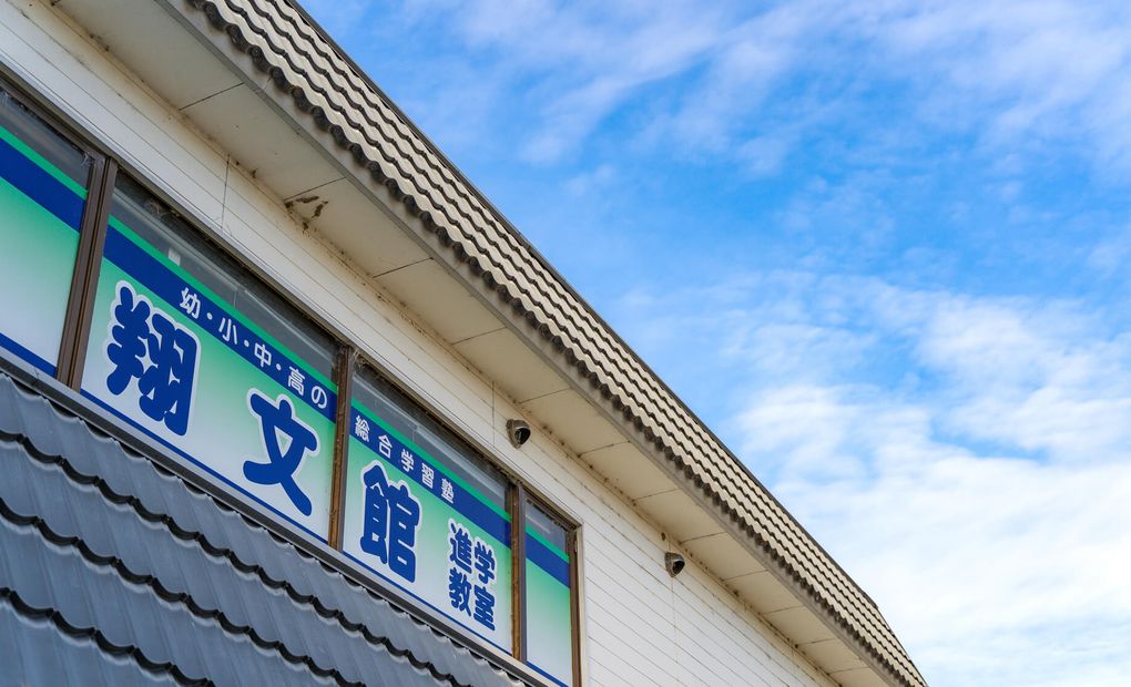 翔文館 進学教室の画像