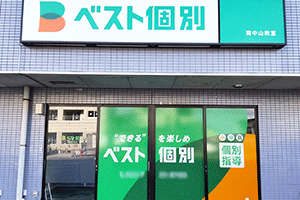 ベスト個別 南中山教室の画像