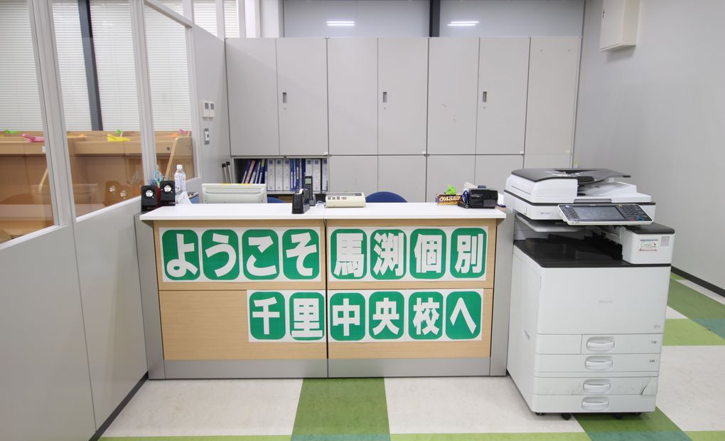 馬渕個別千里中央校の画像