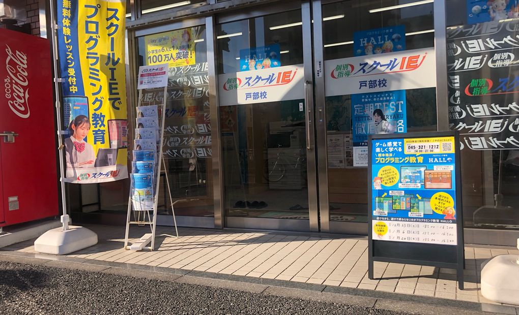 プログラミング教育 HALLO スクールIE 戸部校の画像