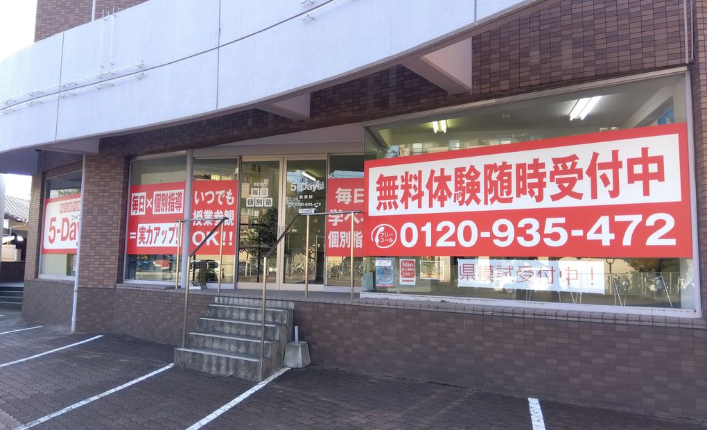 毎日個別塾5-Days桑原校の画像