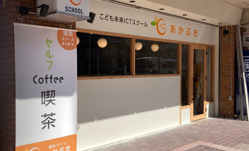 こども未来スクールあかぶきの画像