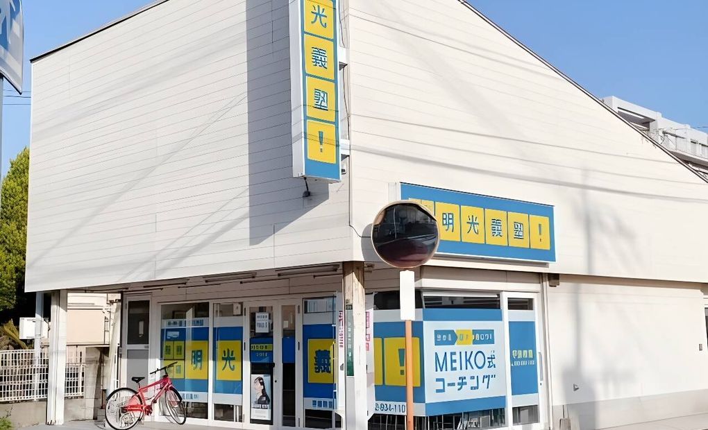 プロクラ 明光義塾 宇美教室の画像