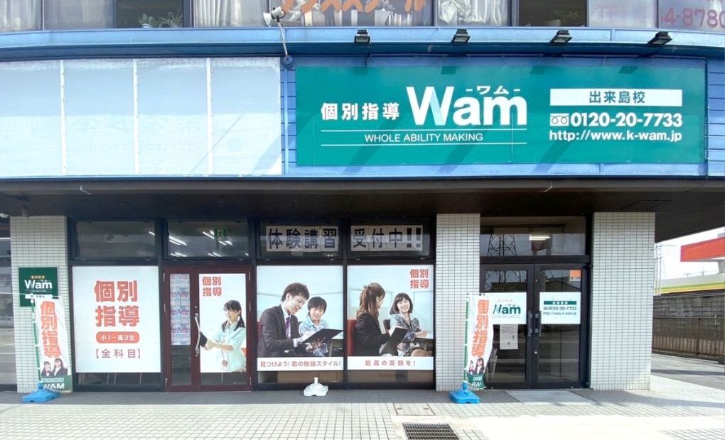 個別指導WAM 出来島校の画像