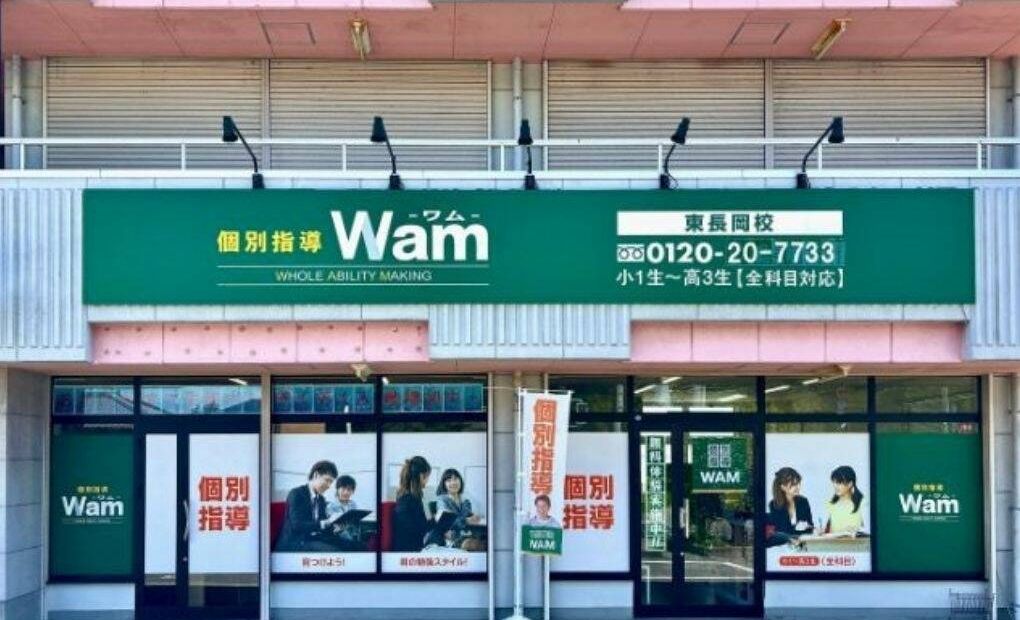 個別指導WAM東長岡校の画像