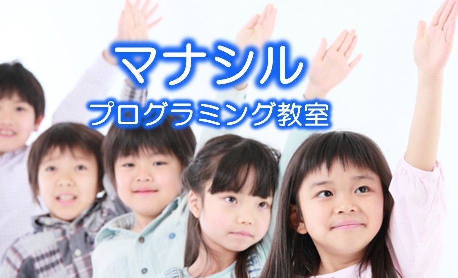 マナシル プログラミング教室 厚木教室の画像
