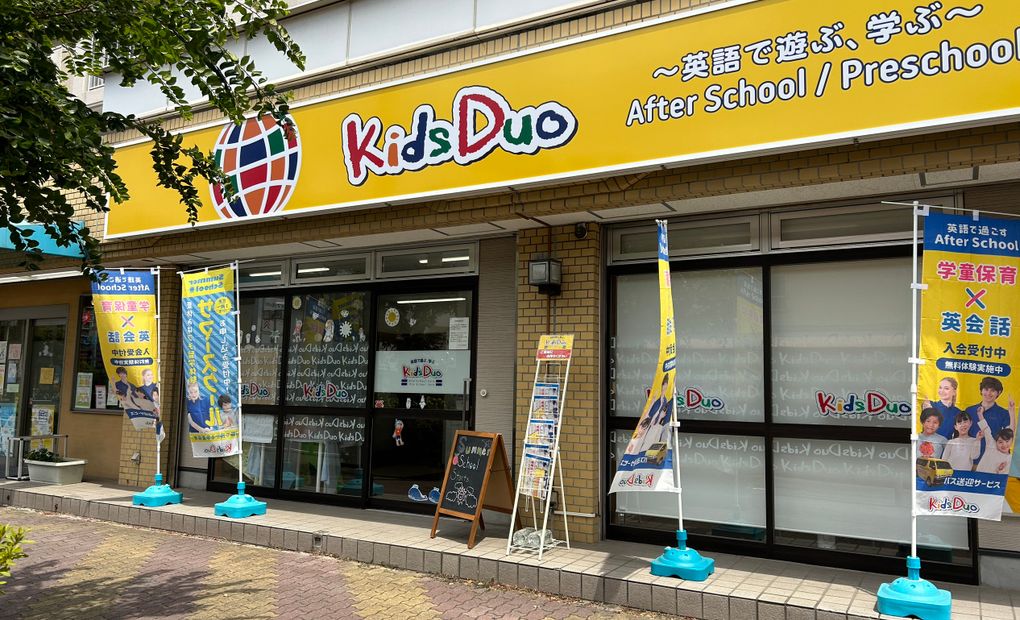 キッズデュオ 草加松原の画像