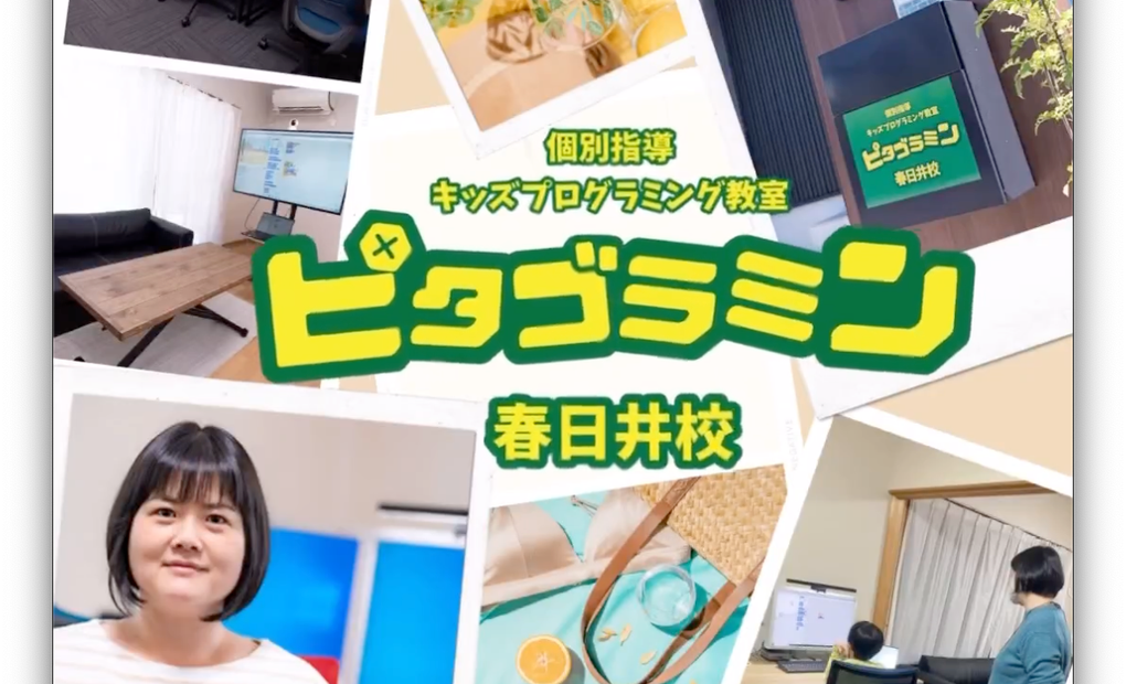 ピタゴラミン春日井校の画像