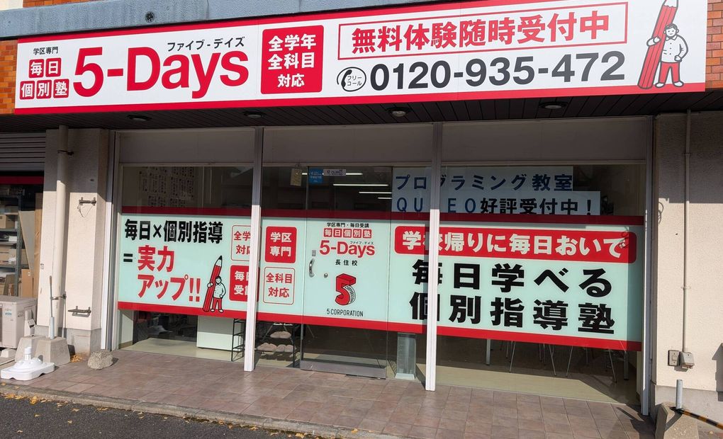 毎日個別塾5-Days長住校の画像
