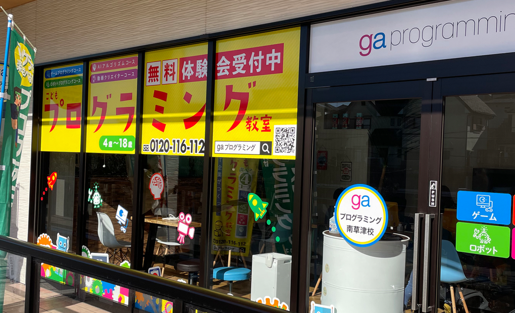 gaプログラミングスクール南草津校の画像