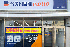 ベスト個別motto 若松中央教室の画像