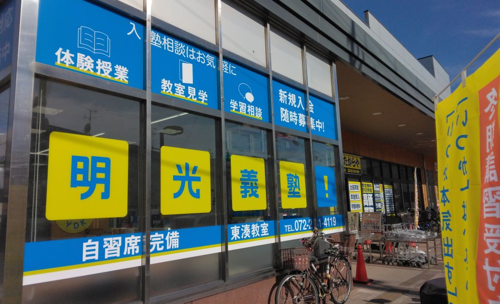 明光義塾 東湊教室の画像