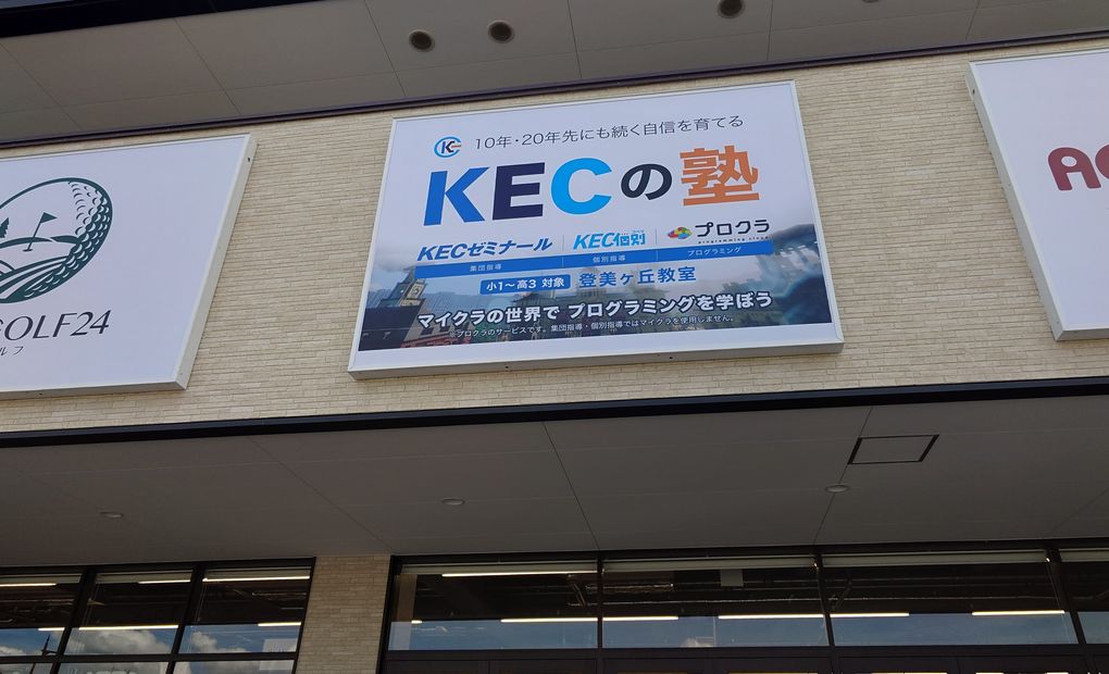 KEC 登美ヶ丘校の画像